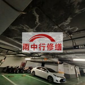 贵阳鄂尔多斯万基西山丽景地下室堵漏